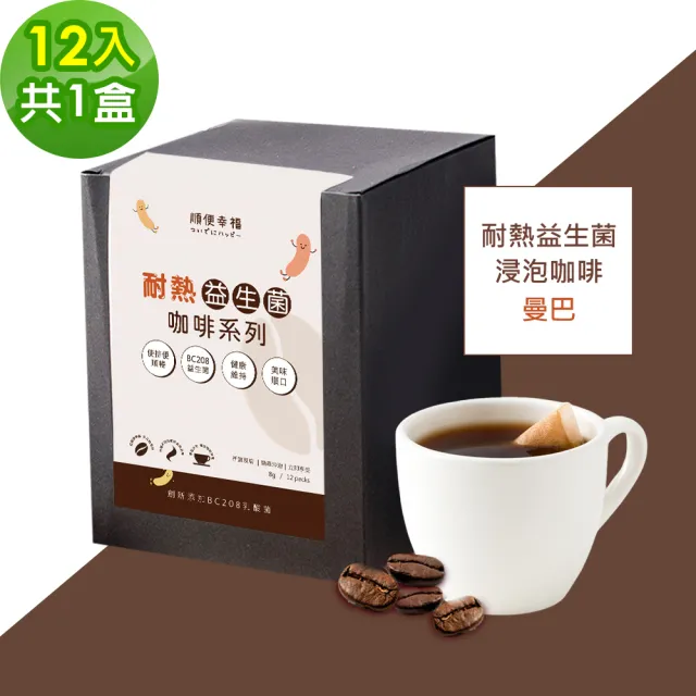 【順便幸福】益生菌浸泡咖啡-曼巴12包x1盒(使排便順暢 乳酸菌)