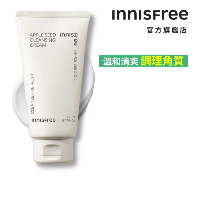 【INNISFREE】官方直營 蘋果籽卸妝乳霜 150ml