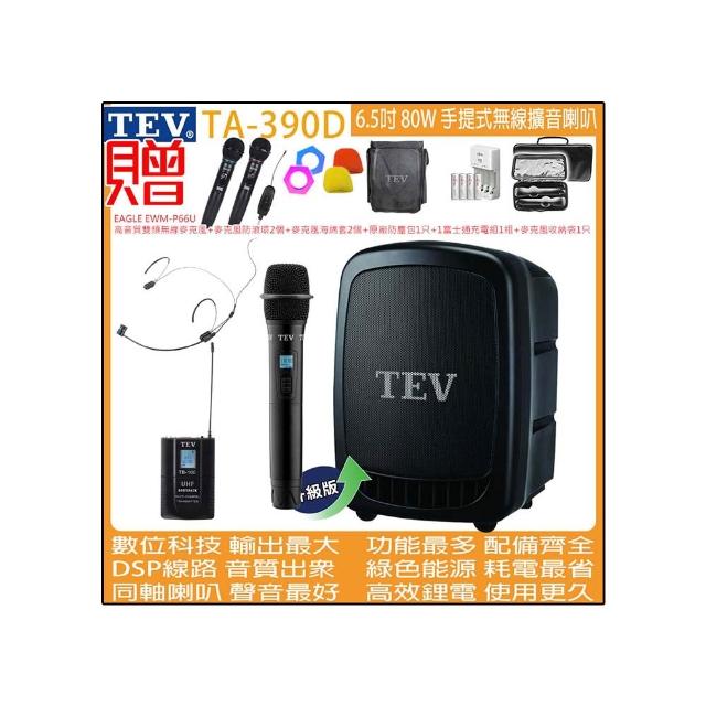 【TEV】TA-390D 雙頻道6.5吋 80W手提式無線擴音機/USB / SD /錄音播放器(配1手握+1頭戴 式無線麥克風)