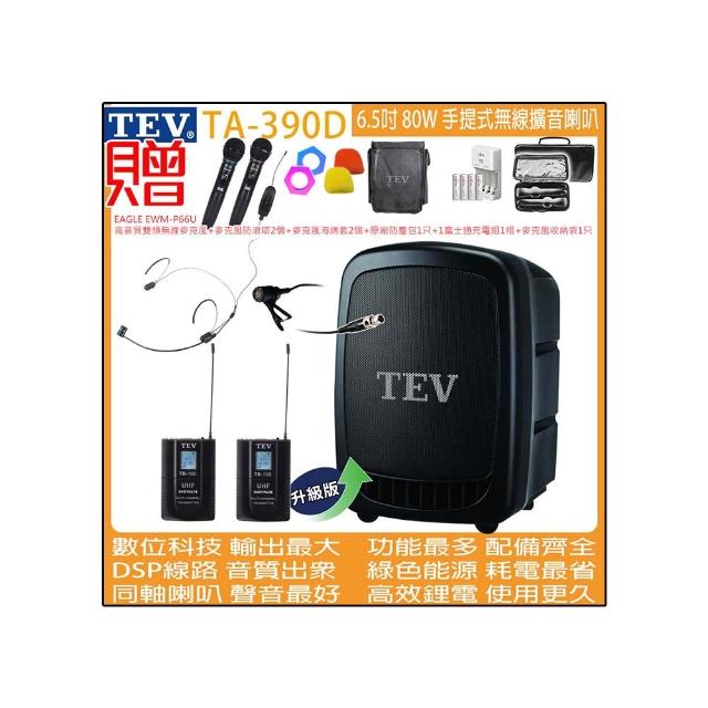 【TEV】TA-390D 雙頻道6.5吋 80W手提式無線擴音機/USB / SD /錄音播放器(配1頭戴+1領夾 式無線麥克風)