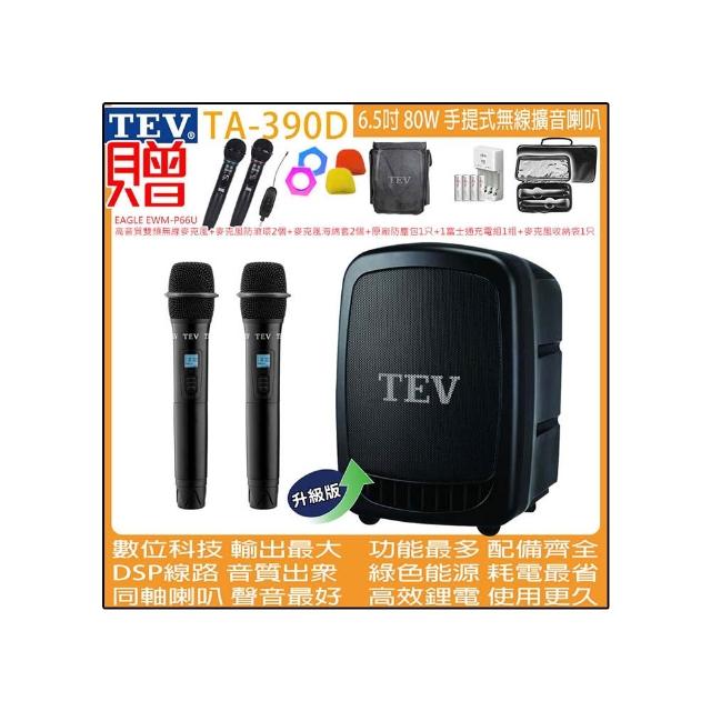 【TEV】TA-390D 雙頻道6.5吋 80W手提式無線擴音機/USB / SD /錄音播放器(配2手握式無線麥克風)