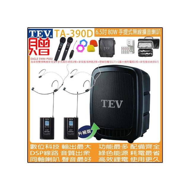 TEV TA-390D 雙頻道6.5吋 80W手提式無線擴音機/USB / SD /錄音播放器(配2頭戴 式無線麥克風)