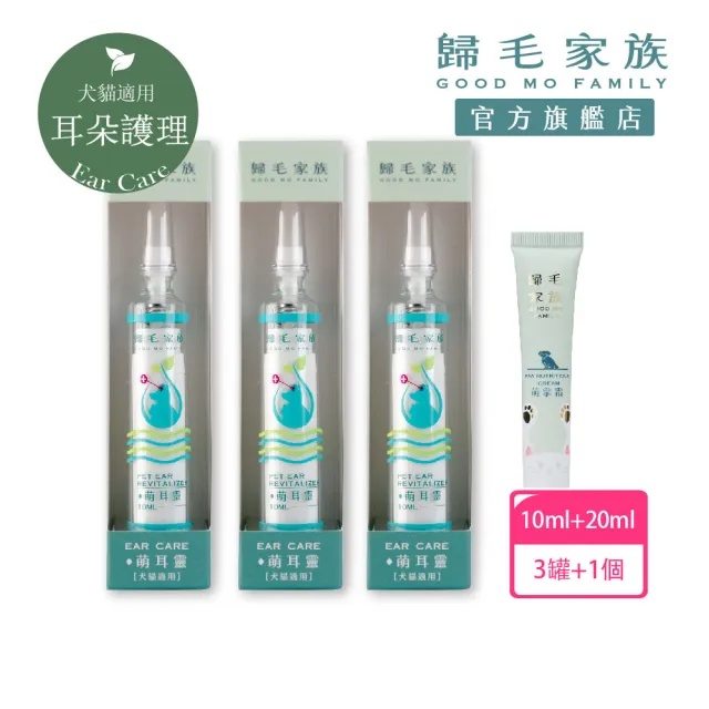 【GOODMO 歸毛家族】寵物耳道進階養護 三代升級萌耳靈x3(全齡貓犬適用/耳道養護/有機草本)