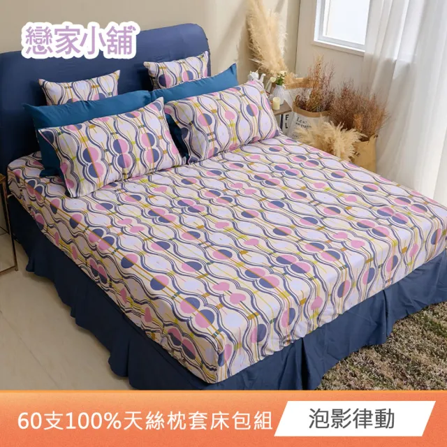 【戀家小舖】台灣製-60支300織100%天絲床包枕套組(雙人/加大_多款任選)