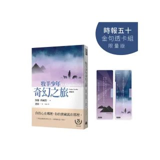 牧羊少年奇幻之旅【時報五十•金句透卡組限量版】