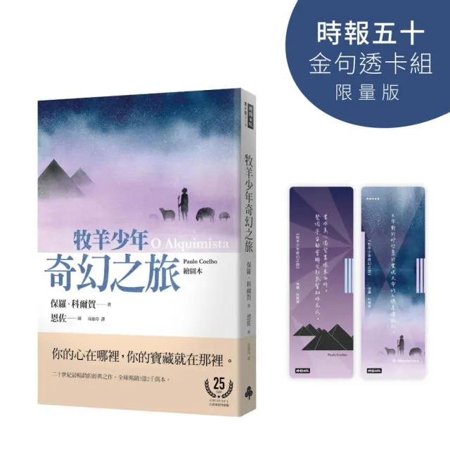 牧羊少年奇幻之旅【時報五十•金句透卡組限量版】