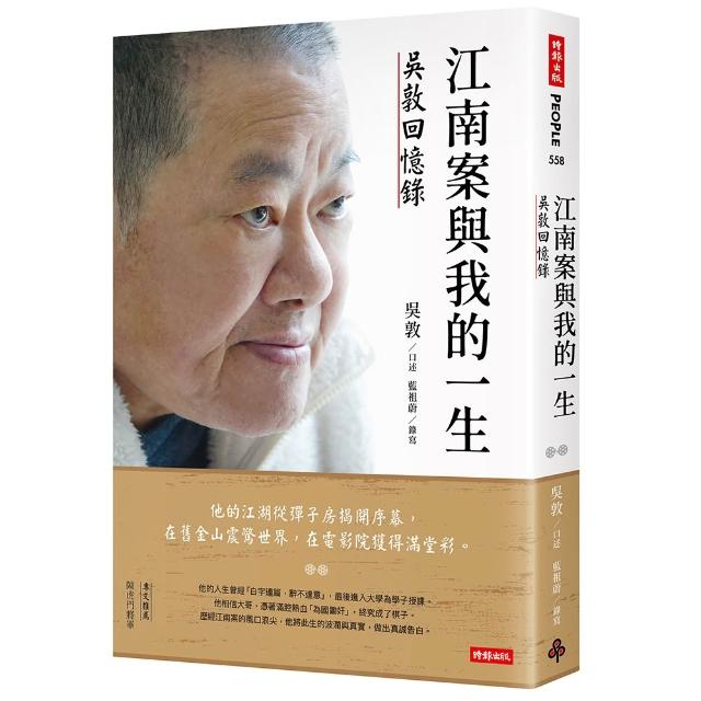 江南案與我的一生：吳敦回憶錄