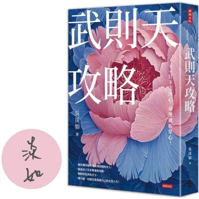 【作者親簽版】武則天攻略：一旦下定決心 命運就在掌心！