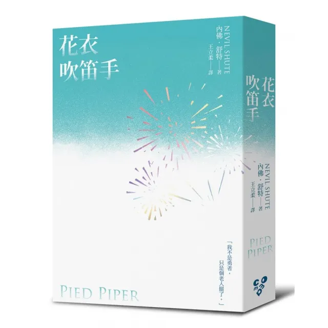 花衣吹笛手（《世界就是這樣結束的》作者內佛．舒特另一戰爭巨作！啾咪文庫本）