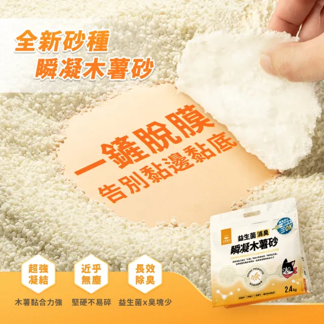 【汪喵星球】益生菌消臭瞬凝木薯砂2.4kg-6入組(瞬凝除臭 不黏底 近乎無塵 貓砂)