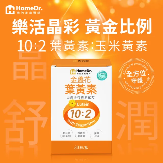 【Home Dr.】金盞花葉黃素膠囊x3盒(30粒/盒*3盒 共90粒 專利游離型葉黃素+山桑子花青素配方)