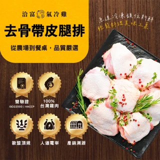 【洽富氣冷雞】去骨帶皮腿排350gx10入組(產銷履歷)