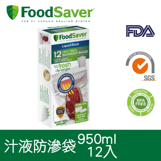 【FoodSaver】真空汁液防滲袋12入 950ml(適用：滷味/醃漬物/生肉)