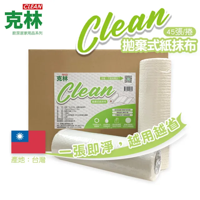 【CLEAN 克林】拋棄式紙抹布 45張/捲(小資族☆懶人抹布 一次性抹布 免洗抹布 廚房紙巾 洗碗布 擦碗布)