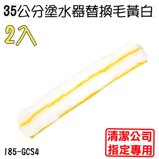 【職人生活網】185-GCS4玻璃颳子替換毛罩 洗窗刷毛頭 擦玻璃工具 塗水器毛頭 萬用布(35cm塗水器替換毛2入)