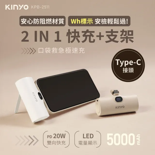 【KINYO】WH標示 5000mAh 20W救急口袋充/行動電源(KPB-2510 2511 Type-C/蘋果)