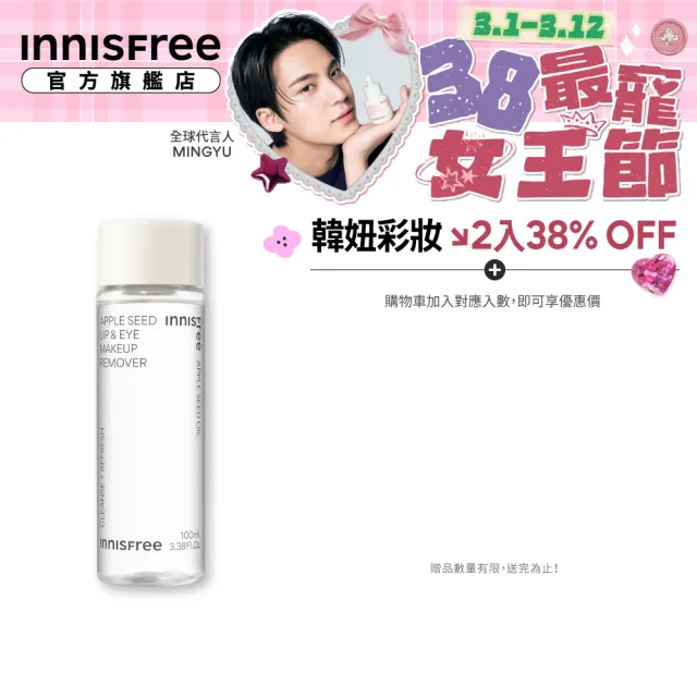 【INNISFREE】官方直營 蘋果籽眼唇卸妝液(100ml)