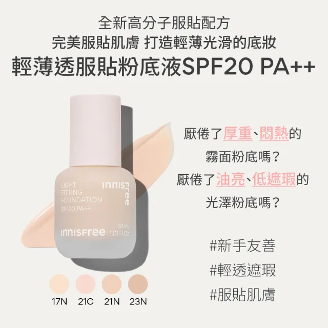 【INNISFREE】官方直營 輕薄透服貼粉底液 SPF20 PA++(30ml)