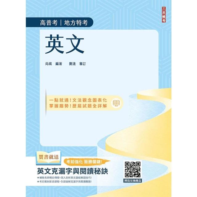 2026英文（高普考/地方特考/公職三四等適用）（收錄最新試題 100%題題詳解）