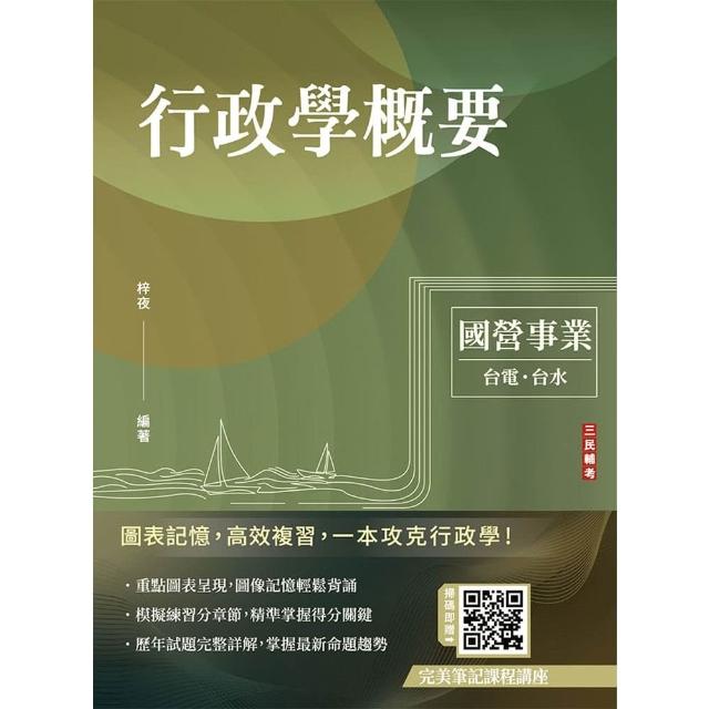 2026行政學概要（台電綜合行政/台水營運士行政）（歷屆試題100%題題詳解）