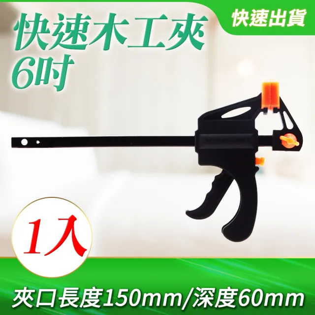 6吋快速木工夾 木工夾 鐵工電焊工固定夾子 木板夾 雙向固定夾 萬用鉗 F型夾 F夾 槍型快速夾 萬用夾 180-CF6