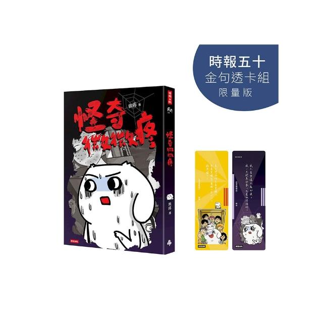 怪奇微微疼【時報五十•金句透卡組限量版】