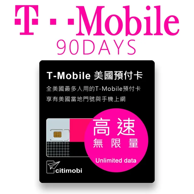 【citimobi】90天美國上網 - T-Mobile高速無限上網預付卡(可熱點分享 美國上網 美國網路 美國門號可通話)