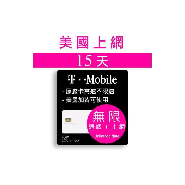 【citimobi】15天美國上網卡 - T-Mobile高速無限上網預付卡(可熱點分享 美國上網 美國網路 美國門號可通話)