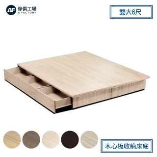 【A FACTORY 傢俱工場】職人 木心板收納/抽屜床底 雙大6尺