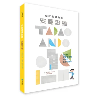 你就是建築師：安藤忠雄