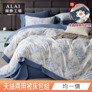 【ALAI寢飾工場】台灣製 萊賽爾天絲™兩用被床包組(單人/雙人/加大/特大/多款任選/贈水晶絨地墊)