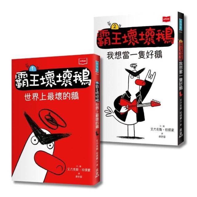 【SEL情緒橋梁書】霸王壞壞鵝1+2：孩子必備的超爆笑好人緣養成術