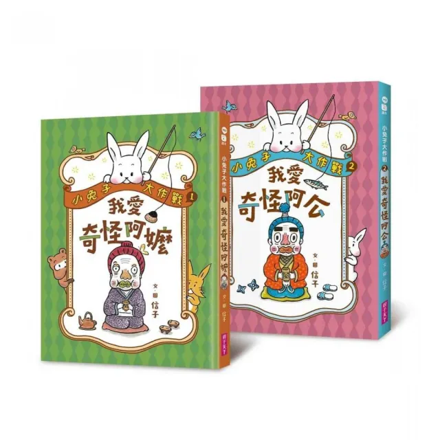 小兔子大作戰:我愛奇怪阿嬤+奇怪阿公(2書一套)