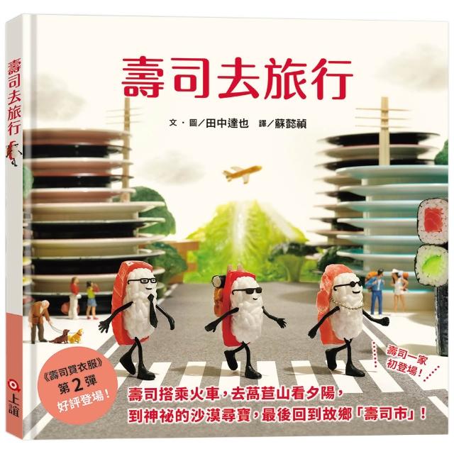 壽司去旅行（田中達也的微型世界）