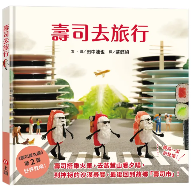 壽司去旅行（田中達也的微型世界）