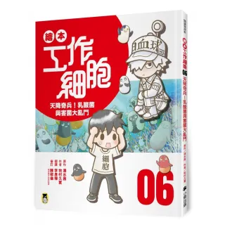 繪本工作細胞 6 天降奇兵！乳酸菌與害菌大亂鬥