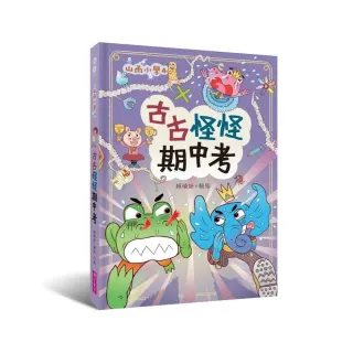 山雨小學4：古古怪怪期中考