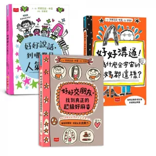 人氣爆棚高情商養成術：好好說話+好好溝通+好好交朋友（全套3冊 SEL社交情緒學習素養圖文讀本）