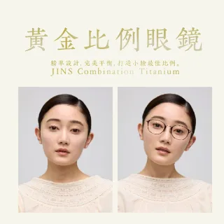 【JINS】經典金屬膠框系列2.0(UUF-25S-203/204) 黃金比例