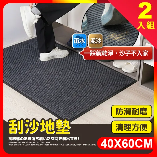 【夢巴黎】刮沙地墊 40*60CM 2入組(地墊 腳踏墊 玄關地墊 墊 門口地墊 防滑 防滑地墊 室外地墊)