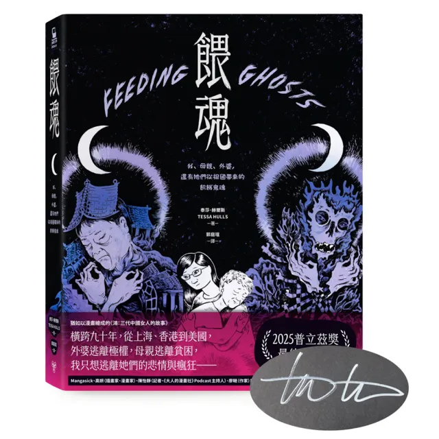 餵魂：我、母親、外婆 還有她們從祖國帶來的飢餓鬼魂（普立茲獎最佳回憶錄 作者親簽扉頁版）