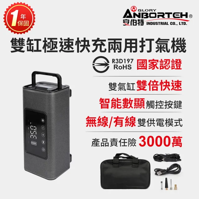 【ANBORTEH 安伯特】雙缸極速快充兩用打氣機-無線/有線 國家認證 一年保固-快(充氣機 輪胎 胎壓檢測)