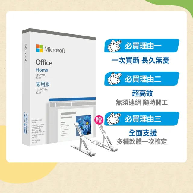 【Microsoft 微軟】筆電支架★Office 2024 家用中文版 盒裝(軟體拆封後無法退換貨)