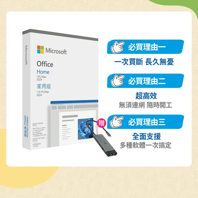 【Microsoft 微軟】HUB集線器★Office 2024 家用中文版 盒裝(軟體拆封後無法退換貨)