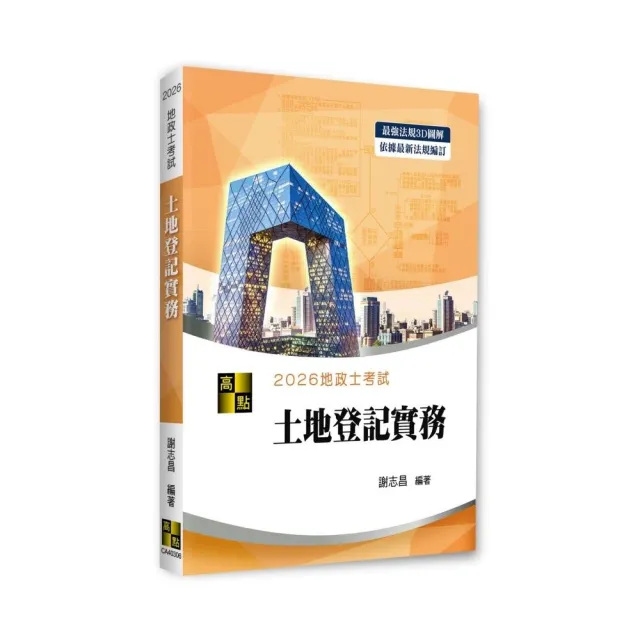 3D圖解土地登記實務