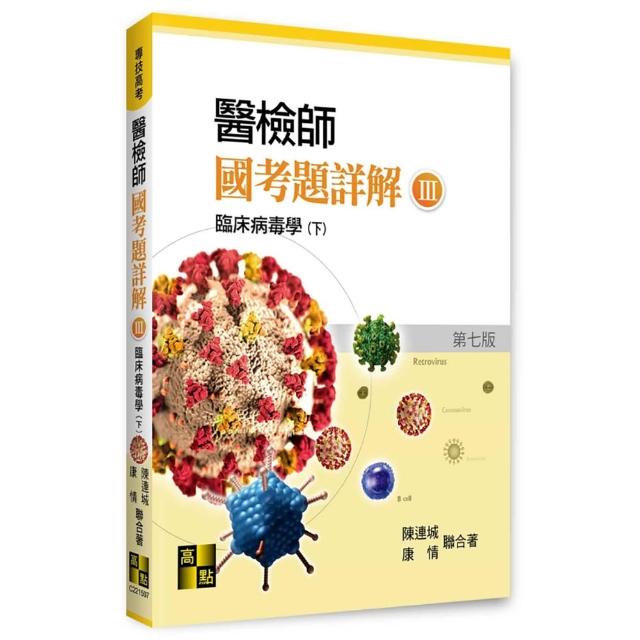 醫檢師國考題詳解（Ⅲ）臨床病毒學（下）