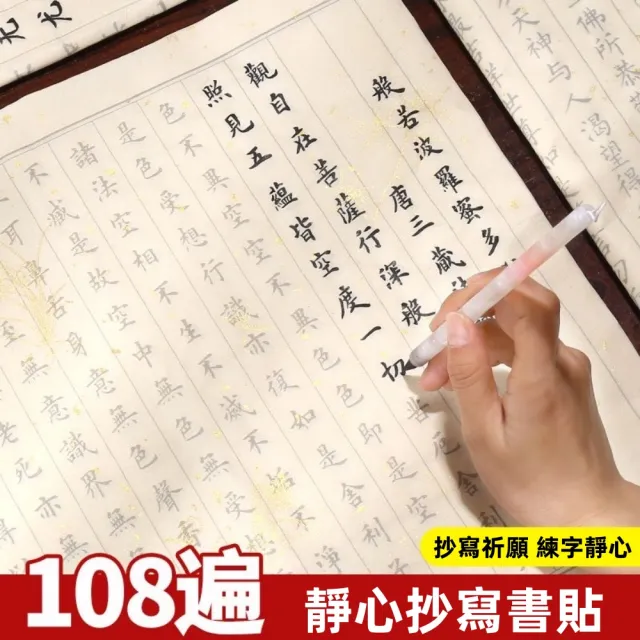 【森田小倉】108遍心經臨摹抄經本行書靜心手抄作品紙(臨摹 手抄 般若波羅蜜心經 寺廟可回收)