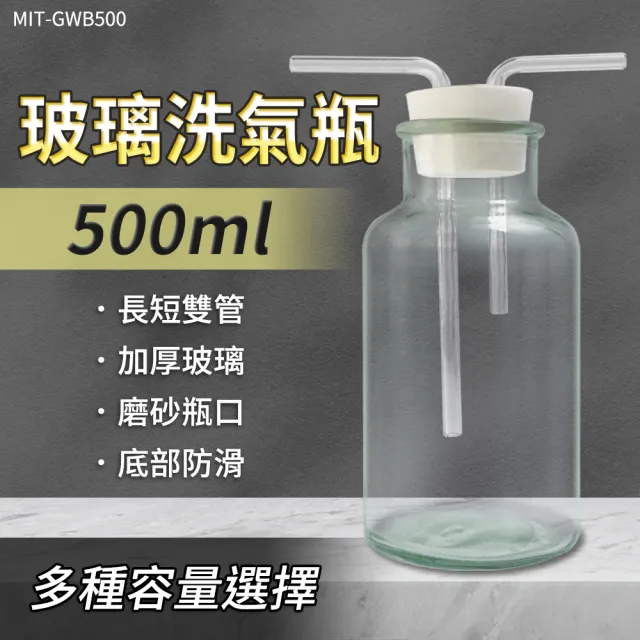 【工具達人】洗滌瓶 玻璃瓶 廣口瓶 洗氣裝置 500ml 實驗 排空氣法 玻璃器皿 雙孔橡膠塞(190-GWB500)