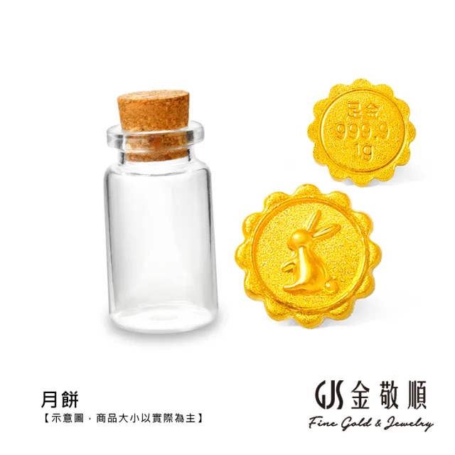 GJS 金敬順】黃金金豆純金9999 小金豆多選款(金重:0.26錢+-0.01錢