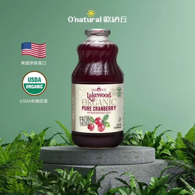 【Onatural 歐納丘】Lakewood有機純蔓越莓果汁946ml*3瓶